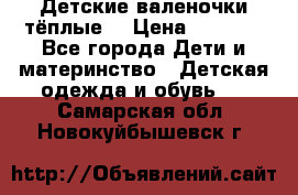 Детские валеночки тёплые. › Цена ­ 1 000 - Все города Дети и материнство » Детская одежда и обувь   . Самарская обл.,Новокуйбышевск г.